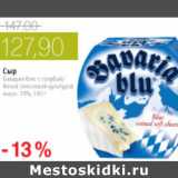 Магазин:Виктория,Скидка:СЫР БАВАРИЛ БЛЮ
