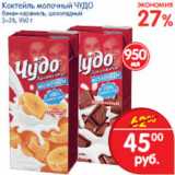 Магазин:Перекрёсток,Скидка:КОКТЕЛЬ МОЛОЧНЫЙ ЧУДО