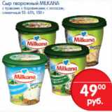 Магазин:Перекрёсток,Скидка:СЫР ТВОРОЖНЫЙ MILKA