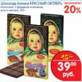 Магазин:Перекрёсток,Скидка:ШОКОЛАД АЛЕНКА КРАСНЫЙ ОКТЯБРЬ