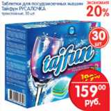 Магазин:Перекрёсток,Скидка:ТАБЛЕТКИ ДЛЯ ПОСУДОМОЕЧНЫХ МАШИН ТАЙФУН РУСАЛОЧКА