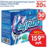 Магазин:Перекрёсток,Скидка:ТАБЛЕТКИ ДЛЯ ПОСУДОМОЕЧНЫХ МАШИН ТАЙФУН РУСАЛОЧКА