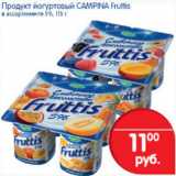 Магазин:Перекрёсток,Скидка:ЙОГУРТ CAMPINA FRUTTIS