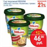 Магазин:Перекрёсток,Скидка:СЫР ТВОРОЖНЫЙ MILKANA