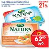 Магазин:Перекрёсток,Скидка:Сыр творожный Natura Arla