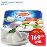 Магазин:Перекрёсток,Скидка:сыр Mozzarella Galbani