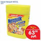 Магазин:Перекрёсток,Скидка:Какао Nesquik Nestle 
