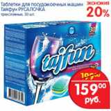 Магазин:Перекрёсток,Скидка:Таблетки для посудомоечных машин тайфун Русалочка 