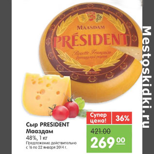 Акция - СЫР PRESIDENT МАЗДААМ 48%