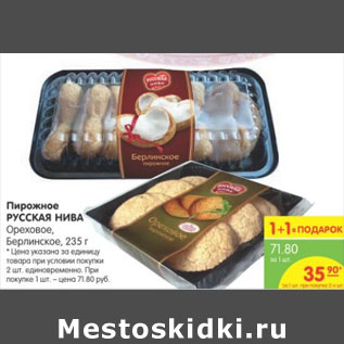 Акция - ПИРОЖНОЕ РУССКАЯ НИВА