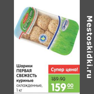 Акция - ШАРИКИ ПЕРВАЯ СВЕЖЕСТЬ КУРИНЫЕ