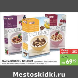 Акция - МЮСЛИ BRUGGEN GOURMET