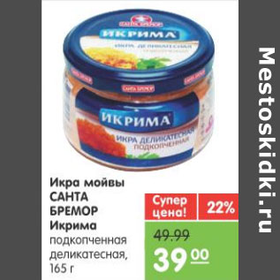 Акция - ИКРА МОЙВЫ БРЕМОР ИКРИМО