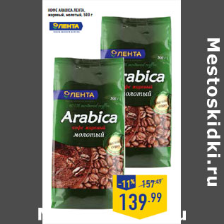 Акция - КОФЕ ARABICA ЛЕНТА