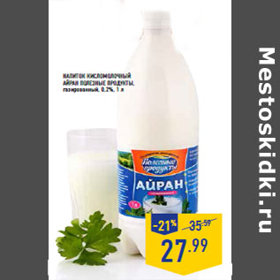 Акция - Напиток кисломолочный Айран ПОЛЕЗНЫЕ ПРОДУКТЫ, 0,2%