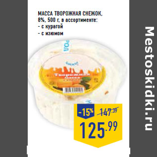 Акция - Масса творожная СНЕЖО К, 8%,