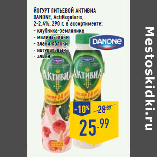 Акция - Йогурт питьевой Активиа DANONE, ActiRegularis, 2-2,4%