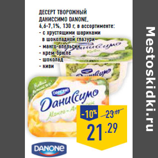 Акция - Десерт творожный Даниссимо DANONE, 4,6-7,1%,