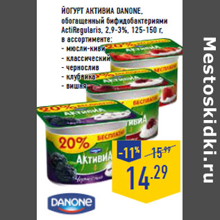 Акция - Йогурт Активиа DANONE, обогащенный бифидобактериями ActiRegularis, 2,9-3%