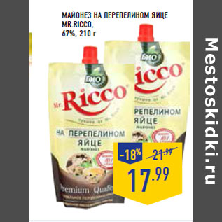 Акция - Майонез на перепелином яйце MR.RICCO, 67%