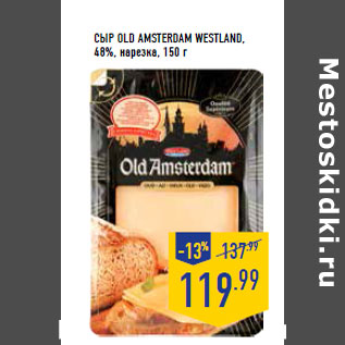 Акция - Сыр OLD AMSTERDAM WESTLAND, 48%, нарезка