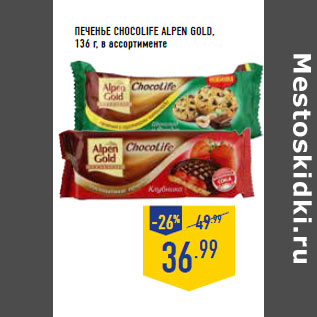 Акция - Печенье Chocolife ALPEN GOLD,