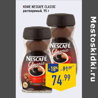 Акция - Кофе NESCAFE Classic растворимый