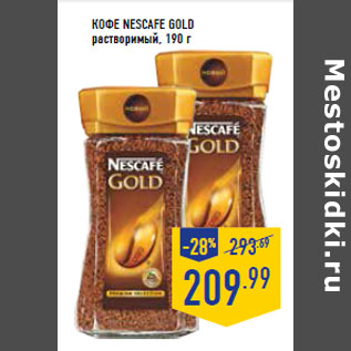 Акция - Кофе NESCAFE Gold растворимый