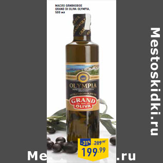 Акция - Масло оливковое GRAND DI OLIVA OLY MPIA,
