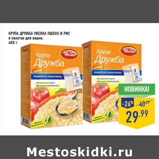Акция - КРУПА ДРУЖБА УВЕЛКА пшено и рис в пакетах для варки
