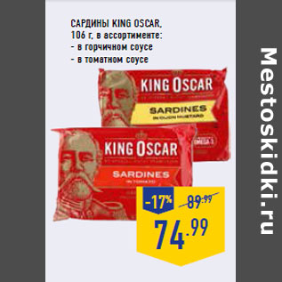 Акция - Сардины KING OSCAR