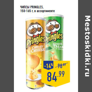 Акция - Чипсы PRINGLES, 150-165 г