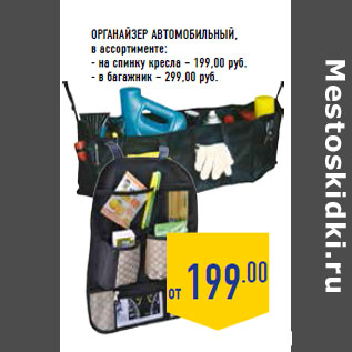 Акция - Органайзер автомобильный