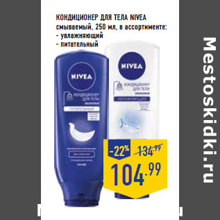 Акция - Кондиционер для тела NIVEA