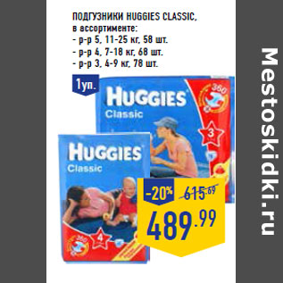 Акция - Подгузники HUGGIES Classic