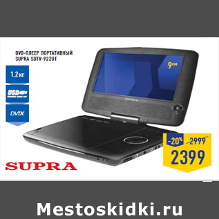 Акция - DVD-плеер портативный SUPRA SDTV-922UT