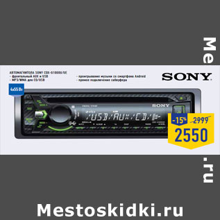 Акция - Автомагнитола SONY CDX-G1000U/UE