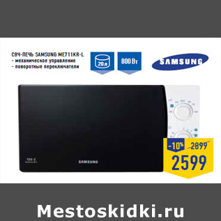 Акция - СВЧ-печь SAMSUNG ME711KR-L