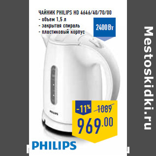 Акция - Чайник PHILIPS HD 4646/40/70/00