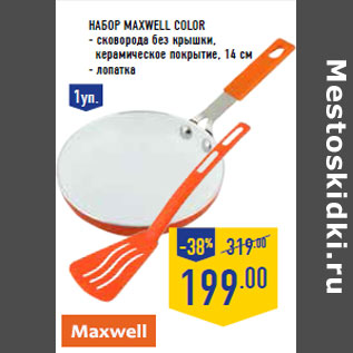 Акция - Набор Maxwell color