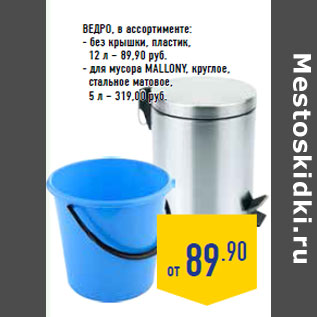 Акция - Ведро