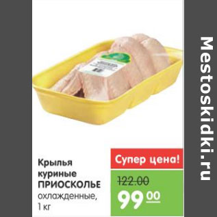 Акция - КРЫЛЬЯ КУРИНЫЕ ПРИОСКОЛЬЕ