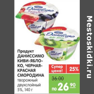 Акция - ПРОДУКТ ДАНИССИМО КИВИ-ЯБЛОКО, ЧЕРНАЯ-КРАСНАЯ СМОРОДИНА 5%