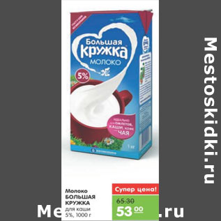 Акция - МОЛОКО БОЛЬШАЯ КРУЖКА ДЛЯ КАШИ 5%