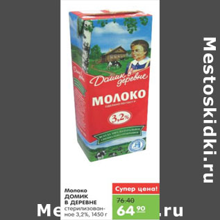 Акция - МОЛОКО ДОМИК В ДЕРЕВНЕ 3,2%