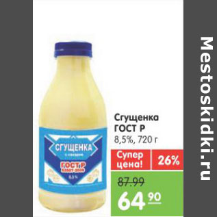 Акция - СГУЩЕНКА ГОСТ Р 8,5%