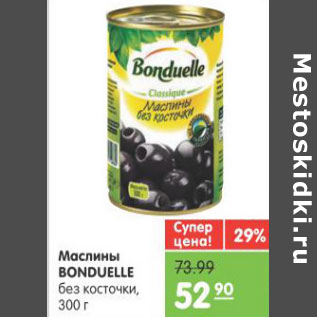 Акция - МАСЛИНЫ BONDUELLE БЕЗ КОСТОЧКИ