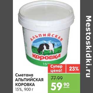 Акция - Сметана АЛЬПИЙСКАЯ КОРОВКА 15%