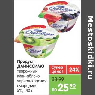 Акция - Продукт ДАНИССИМО творожный