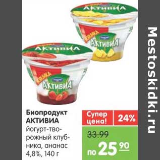 Акция - Биопродукт АКТИВИА йогурт -творожный